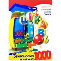 Цікаво обчислюємо в межах 1000 для уч 3кл