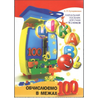 Цікаво обчислюємо в межах 100 для уч 2кл