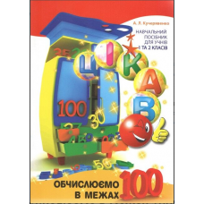 Цікаво обчислюємо в межах 100 для уч 2кл