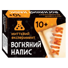 Миттєвий експеримент Вогляний напис 10+ 12132051У