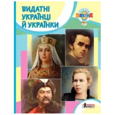 Книга Видатні Українці й Українки вид.Літера