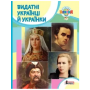 Книга Видатні Українці й Українки вид.Літера