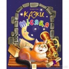 Книга Казки Місяця 8467