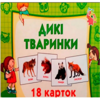 Картки. Дикі тварини. 18 шт