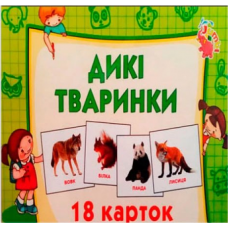 Картки. Дикі тварини. 18 шт