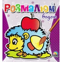 Раскраска водная 1+ 3799