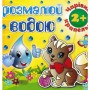 Розмальовка Чарівна крапелька асорті